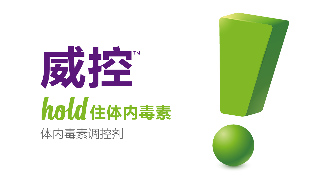 辽宁威兰威控hold住体内毒素产品主视觉开发|天地经纬农业品牌案例