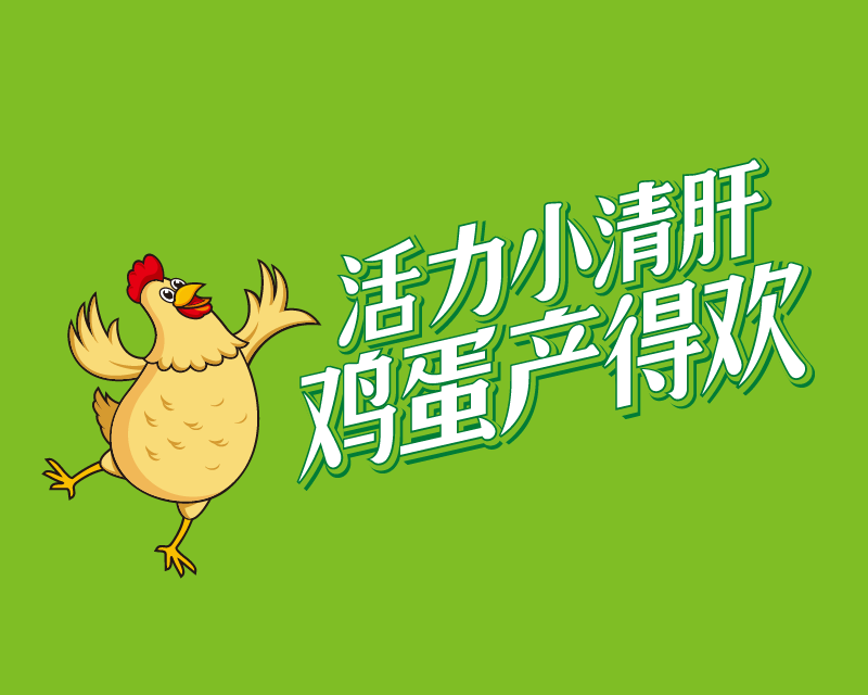 活力小清肝鸡蛋产得欢 — 蛋鸡肝脏保健战略新品品牌化|天地经纬 | 天地经纬农业品牌案例